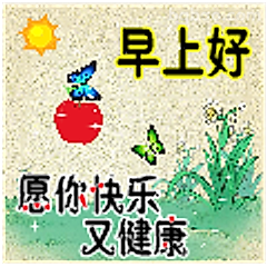 早上好愿你快乐又健康