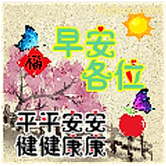 早安各位平平安安