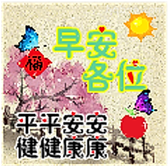 早安各位平平安安