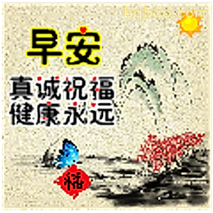 早安真诚祝福
