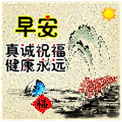 早安真诚祝福