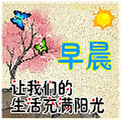 早晨让生活充满阳光