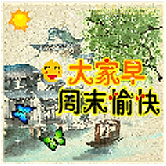 大家早周末愉快