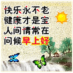 早上好问候语