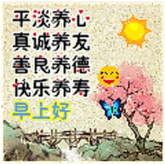 早上好养心养德