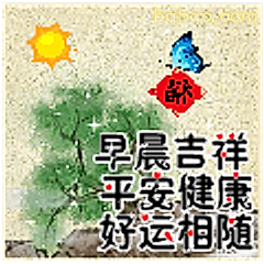 早晨吉祥好运相随