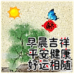 早晨吉祥好运相随