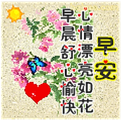 早安心情漂亮如花