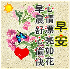 早安心情漂亮如花