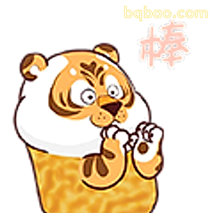 老虎举爪喊棒