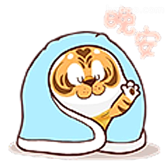 晚安小老虎