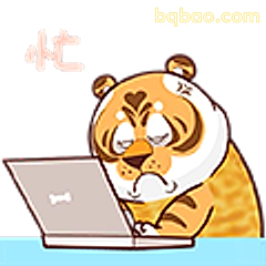 老虎忙到冒烟