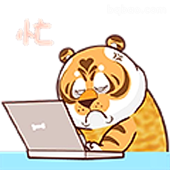 老虎忙到冒烟