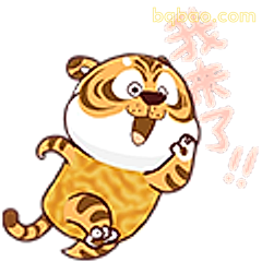 我来了！！