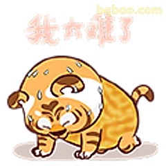我太难了小老虎