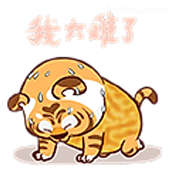 我太难了小老虎