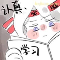 认真学习必胜