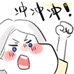 冲冲冲！打工人加油