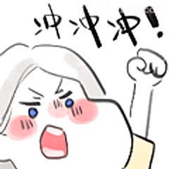 冲冲冲！打工人加油