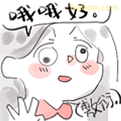 哦哦好(敷衍)