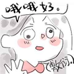 哦哦好（敷衍）