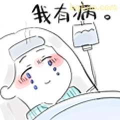 我有病。躺床哭