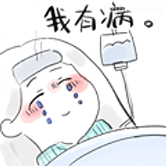 我有病。躺床哭