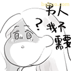 男人？我不需要