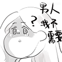 男人？我不需要