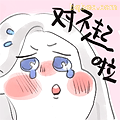 对不起啦哭哭脸