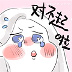 对不起啦哭哭脸