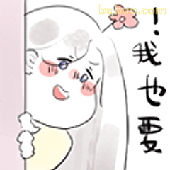 我也要！