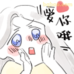 爱你哦表情包