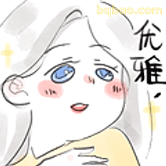 优雅！