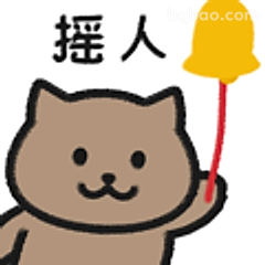 摇人小猫举铃铛