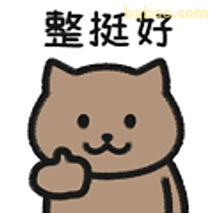整挺好猫咪点赞