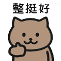 整挺好猫咪点赞