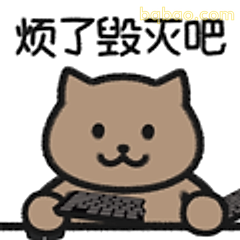 烦了毁灭吧