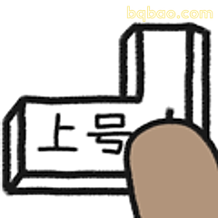 上号!