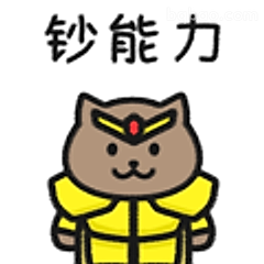 钞能力小猫