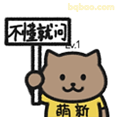 不懂就问萌新猫