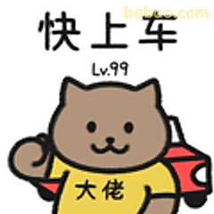 快上车大佬