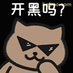 开黑吗？