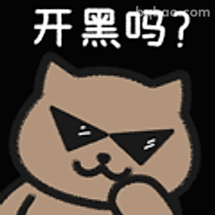 开黑吗？