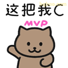 这把我C MVP