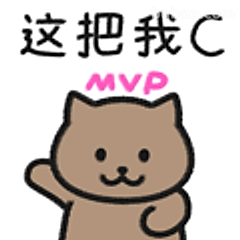这把我C MVP