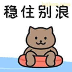 稳住别浪