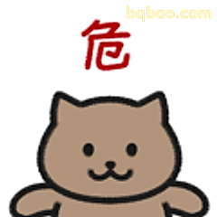 危!小猫摊手