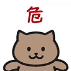 危！小猫摊手