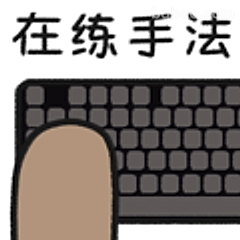 在练手法